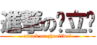 進撃の赵立伟 (attack on zhaoliwei)