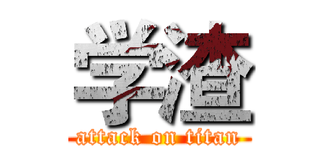 学渣 (attack on titan)