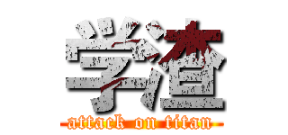 学渣 (attack on titan)