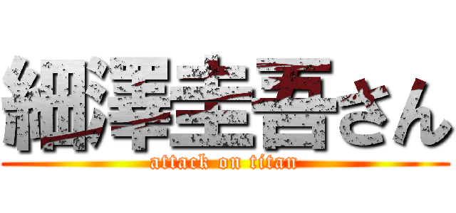 細澤圭吾さん (attack on titan)