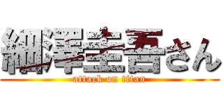 細澤圭吾さん (attack on titan)