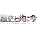 歴史と共に今 ()