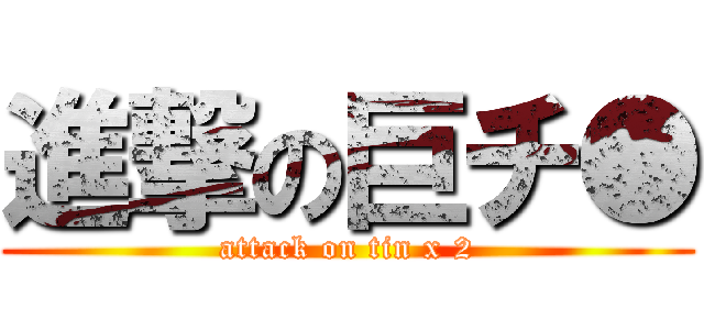 進撃の巨チ● (attack on tin x 2)