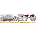 進撃の巨チ● (attack on tin x 2)