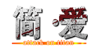 简·爱 (attack on titan)
