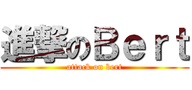 進撃のＢｅｒｔ (attack on bert)