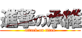 進撃の承維 (attack on titan)