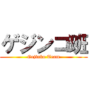 ゲジンコ班 (Gejinko Team)