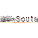 進撃のＳｏｕｔａ (attack on Souta)