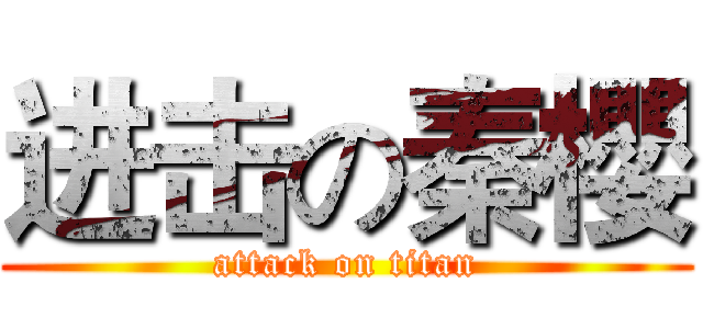 进击の秦櫻 (attack on titan)