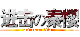 进击の秦櫻 (attack on titan)