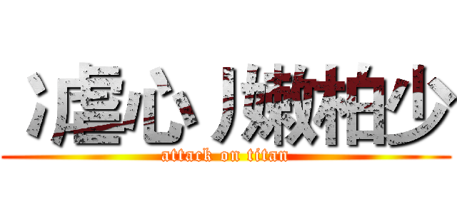 冫虐心丿嫩柏少 (attack on titan)