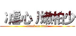 冫虐心丿嫩柏少 (attack on titan)