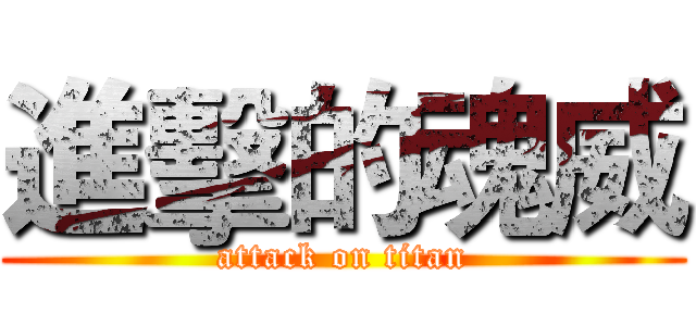 進擊的魂威 (attack on titan)