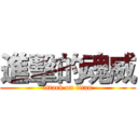 進擊的魂威 (attack on titan)