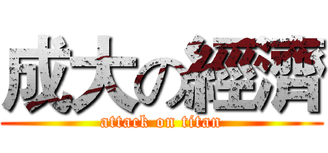 成大の經濟 (attack on titan)
