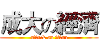 成大の經濟 (attack on titan)