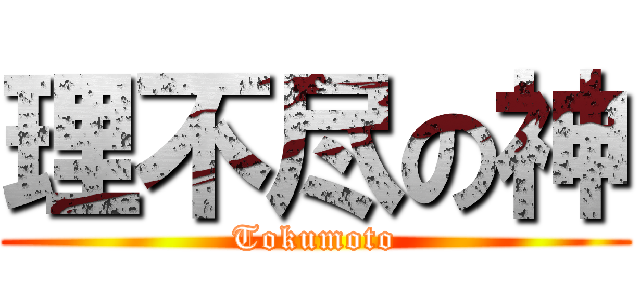 理不尽の神 (Tokumoto)