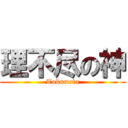 理不尽の神 (Tokumoto)