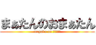 まぁたんのおまぁたん (mayuko on おまぁたん)
