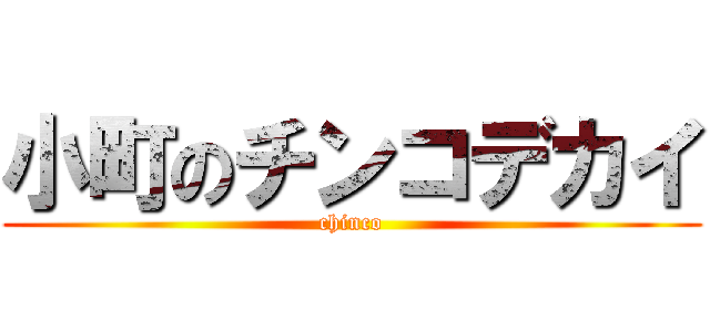 小町のチンコデカイ (chinco)