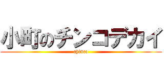 小町のチンコデカイ (chinco)