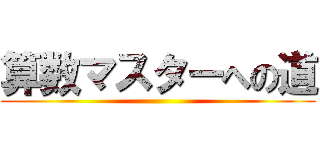 算数マスターへの道 ()