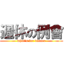週休の例會 (what\'s for dinner)