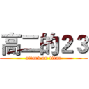 高二的２３ (attack on titan)