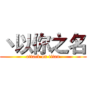 丶以你之名 (attack on titan)