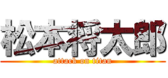松本将太郎 (attack on titan)