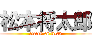 松本将太郎 (attack on titan)