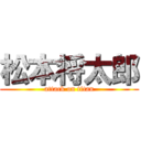 松本将太郎 (attack on titan)