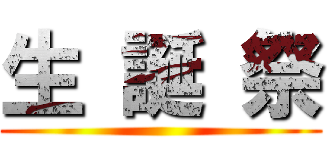 生 誕 祭 ()