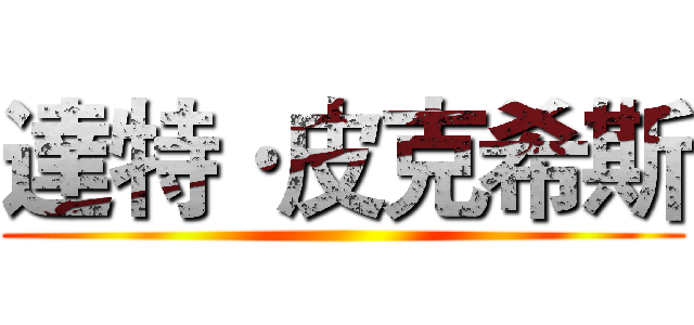 達特·皮克希斯 ()