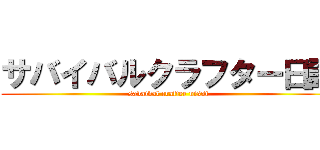 サバイバルクラフター日誌 (savaival crafter nissi)