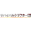 サバイバルクラフター日誌 (savaival crafter nissi)