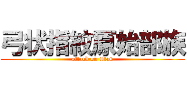 弓状指紋原始部族 (attack on titan)
