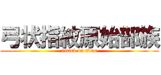 弓状指紋原始部族 (attack on titan)