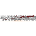 弓状指紋原始部族 (attack on titan)