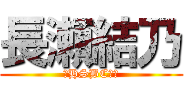 長瀬結乃 (〜HSBC⚾〜)