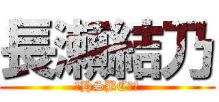 長瀬結乃 (〜HSBC⚾〜)