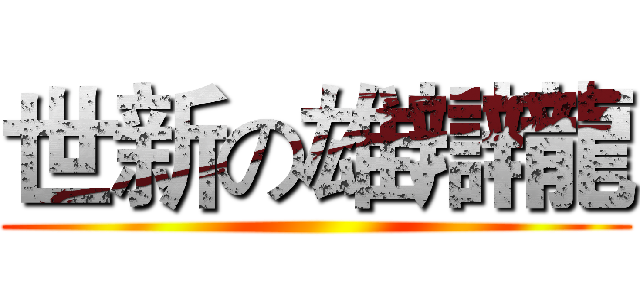 世新の雄辯龍 ()