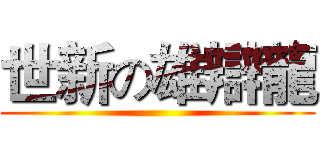 世新の雄辯龍 ()