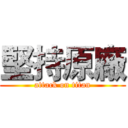 堅持原廠 (attack on titan)