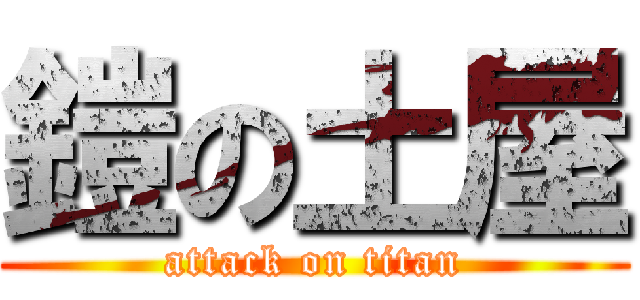 鎧の土屋 (attack on titan)