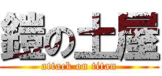 鎧の土屋 (attack on titan)