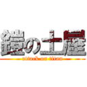 鎧の土屋 (attack on titan)