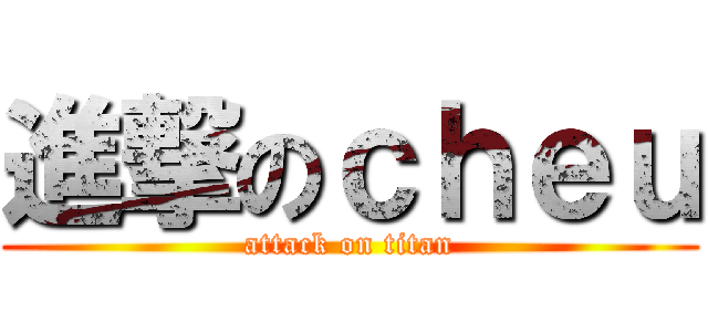 進撃のｃｈｅｕ (attack on titan)