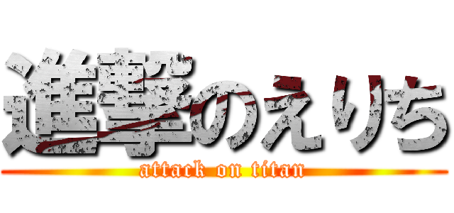 進撃のえりち (attack on titan)